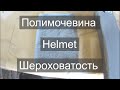 Helmet, адгезия к отпескоструенному металлу.