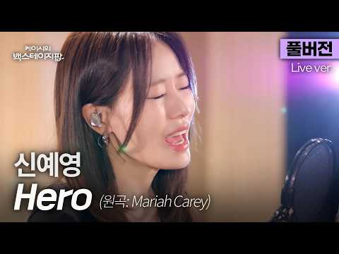 [Full Version] Heart-wrenching vocals... Shin Ye-young singing Mariah Carey's 'Hero'🎵 | Kassy's B...