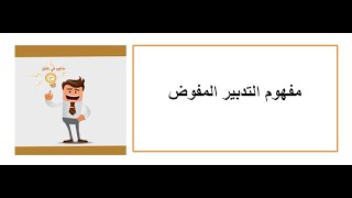 مفهوم التدبير المفوض