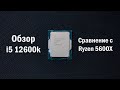 Обзор i5 12600k. Сравнение с Ryzen 5600X