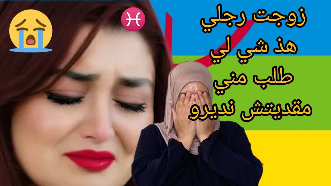 مشيت نخطب رجلي وجبت ضرا سكنات معيا 😭 في الاخير خرجتني من دار ي