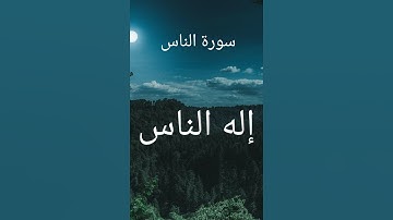 تلاوة هادئة لسور المعوذات (الإخلاص-الفلق-الناس) 📿📖