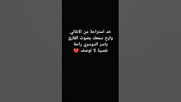 ايات من سورة المؤمنون بصوت القارئ ياسر الدوسري