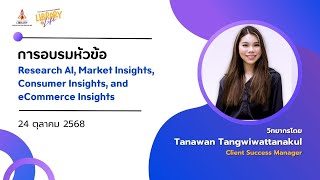 อบรมหัวข้อ Research AI, Market Insights, Consumer Insights, and eCommerce Insights