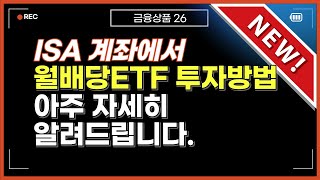 2024년 ISA계좌에서 월 배당 ETF 투자방법 알려드립니다.