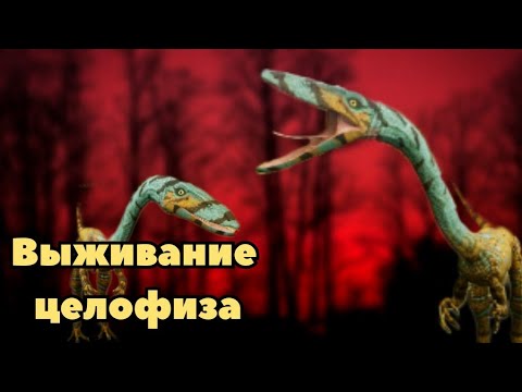 Видео: Выживание Целофизиса в The cursed dinosaur isle|Modjis