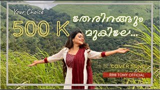 തരറങങ മകല Your Choice Rimi Tomy Official