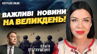 🛑НА ВЕЛИКДЕНЬ БУДУТЬ СЕНСАЦІЙНІ НОВИНИ ❌❌Ольга Стогнушенко