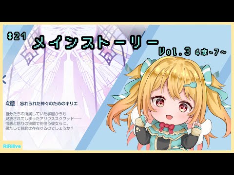 【#ブルーアーカイブ 】 Vol.3!４章7話から。ストーリーみてくぞ～！#21  【#vtuber /小鳥遊りりあ】