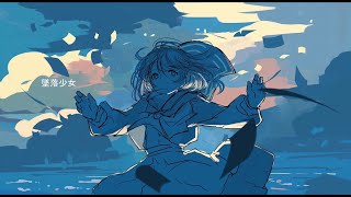 墜落少女