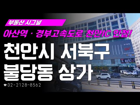 ‘충청남도 <strong>천안시</strong> <strong>서북구</strong> 불당동 상가’