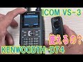 アマチュア無線機のBluetooth ケンウッドTH-D74 にアイコムVS-3は使えるのか！？
