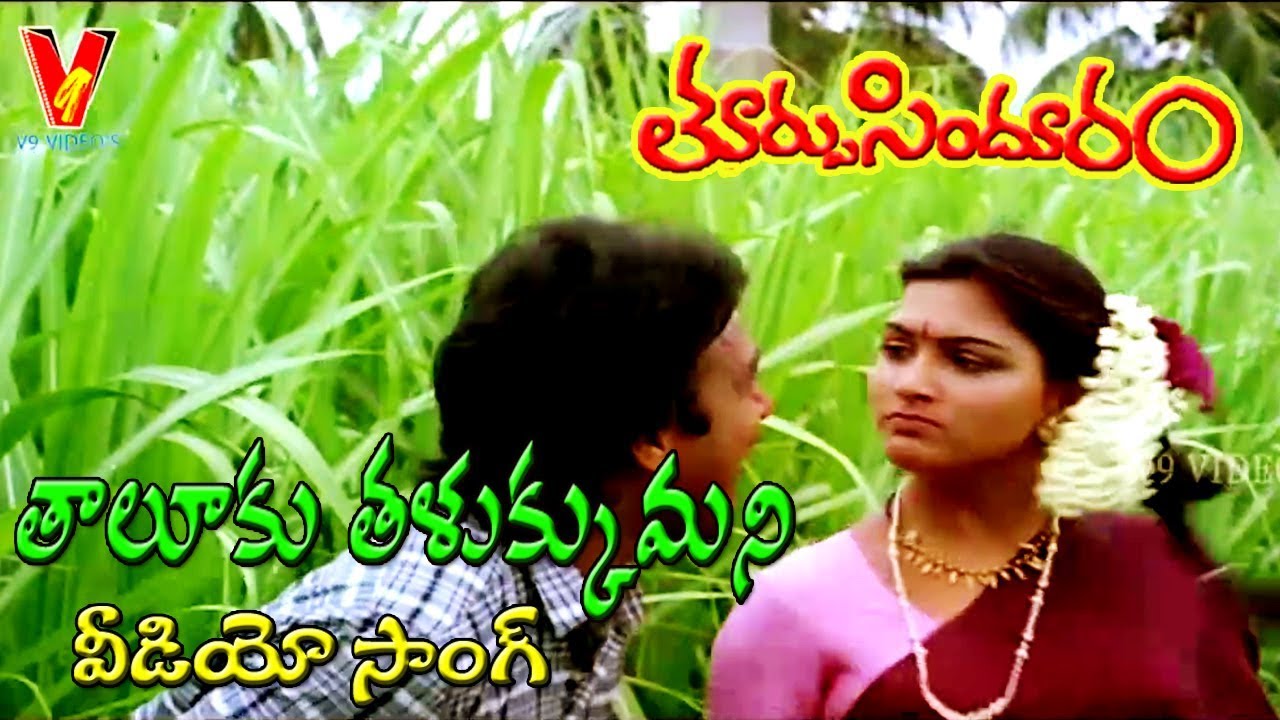 THALUKU THALUKUMANI | VIDEO SONG | THOORPU SINDHOORAM | KARTHIK | KUSHBOO | REVATHY | V9 VIDEOS