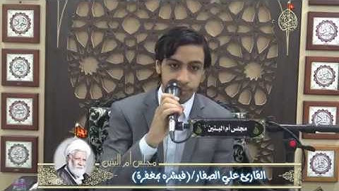 القارئ علي الصفار (فبشره بمغفرة)