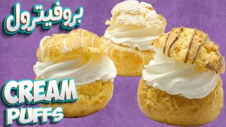 الذ واطعم بروفيترول بخطوات بسيطة وسهلة  Cream puffs recipe