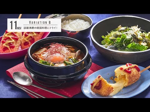 話題沸騰の韓国料理にトライ！＜201911_バリエーションクラスBメニュー紹介＞