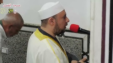 029 الليلة التاسعة والعشرون من تراويح رمضان 1446- 2025  برواية ورش -مسجد الفضل- محمد نبيل عبد الهادي