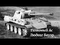 Танковый Ас Людвиг Бауэр: 9 Раз В Горящем Танке