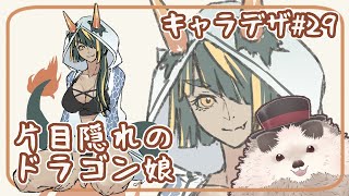 【一緒にお絵描き】キャラクターデザインの水曜日＃２９【まったり朝活】