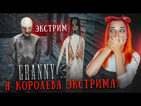 ГРЕННИ 3 - САМЫЙ НЕУДАЧНЫЙ ЭКСТРИМ ► GRANNY 3