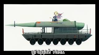 угадай танк в стиле аниме#грозный 2.0_эдиты#геранд
