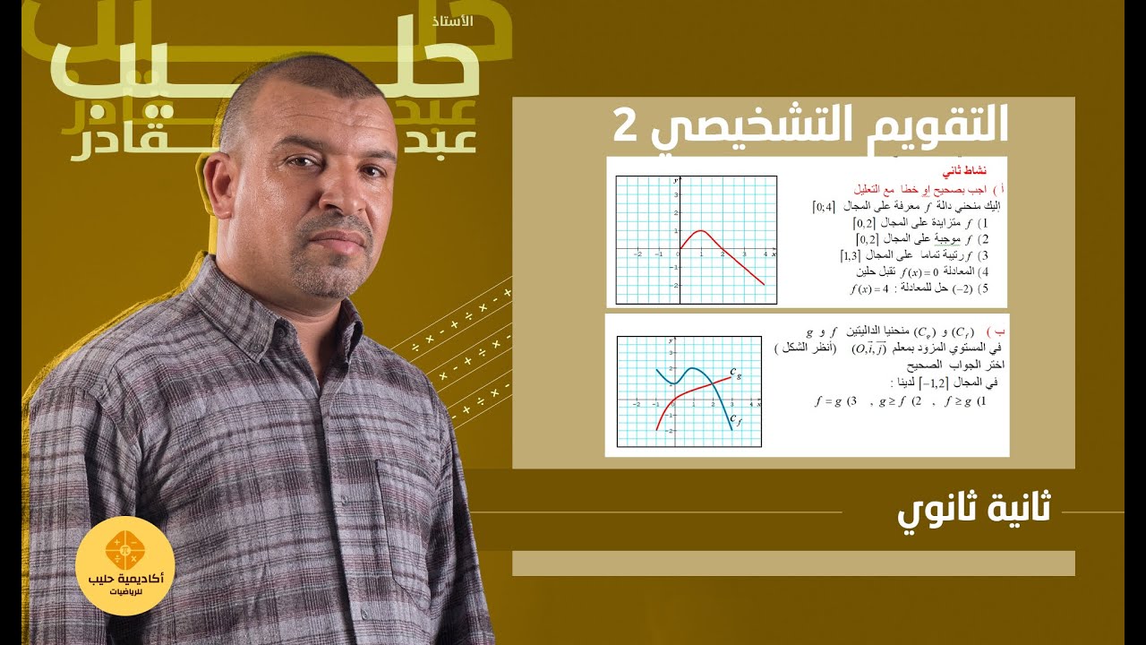 التقويم  التشخيصي حصة في الزوم  ثانية ثانوي القراءة البيانية تمارين من الكتاب