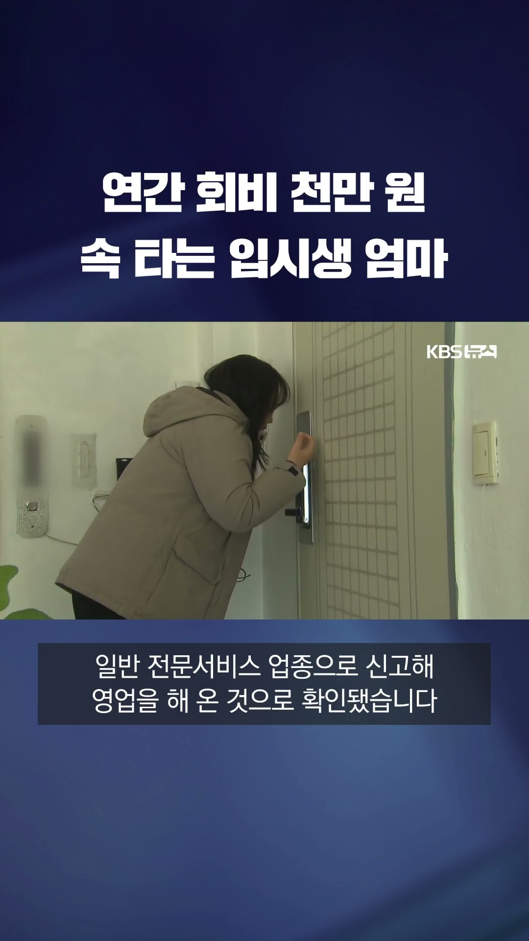 회비 천만 원 입시컨설팅, 알고보니 '무등록' #shorts / KBS