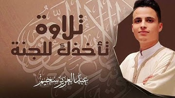 جمال التلاوة يذهب العقول | خشوع لا مثيل له | القارئ عبد العزيز سحيم