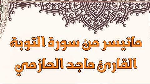 تلاوة جميلة من سورة التوبة للقارئ ماجد الحازمي .