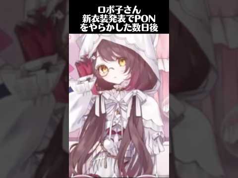 またもやPONするロボ子【ホロライブ切り抜き】#shorts