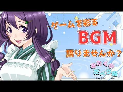 【おたくのだべり場】好きなゲームのBGMを語っていきませんか？【Vtuber / 翠屋よもぎ】