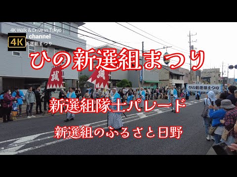 4K【2023 ひの新選組まつり~①新選組隊士パレード】【新選組結成160年】【土方歳三 近藤勇 沖田総司~他十番隊+α】【第26回4年ぶり】【JR日野駅前 甲州街道を通行止】【新選組のふるさと日野】