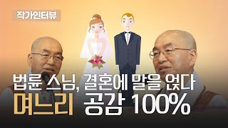 법륜 스님이 결혼에 관해 말한다고? 며느리/시어머니 공감할 명언 모음집