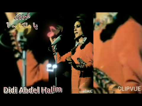 يا ملكنا 1 جارة القمر فيروز مسرحية ناطورة المفاتيح 