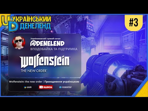 Wolfenstein: The New Order | Проходження українською #3