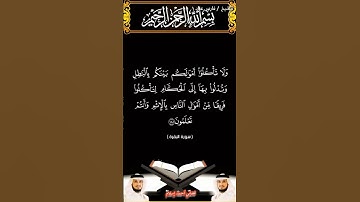 سورة البقرة الآية 188 بصوت الشيخ فارس عباد برواية حفص #القرآن_الكريم #duet #المصحف #viral #اكسبلور