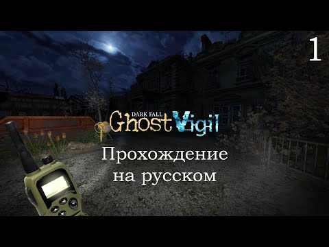 Dark Fall Ghost Vigil #1 - Новый Dark Fall - Прохождение