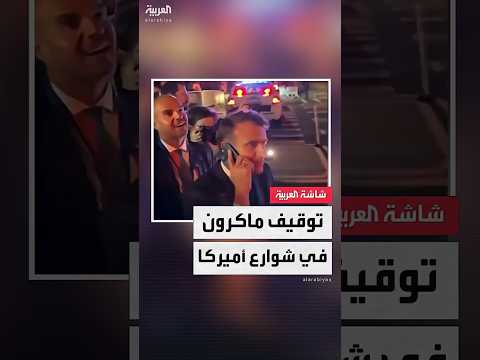 الشرطة الأميركية ت وقف الرئيس الفرنسي ماكرون في شارع مغلق بسبب موكب نظيره الأميركي ترمب بنيويورك