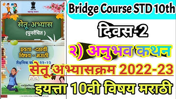 सेतू अभ्यासक्रम इयत्ता10वी विषय मराठी दिवस 2 ।। Setu abhyas 2022-23 iyta 10vi marathi divas 2