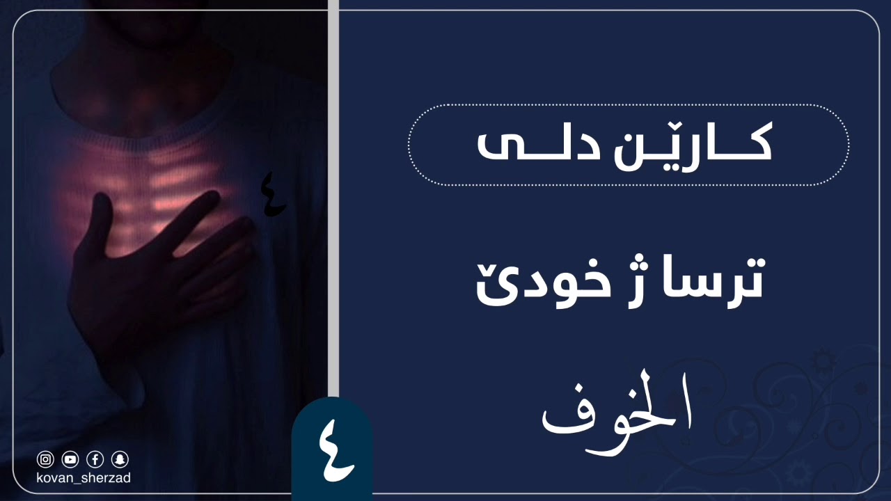 ترسا ژخودێ — ماموستا تحسين دوسكى