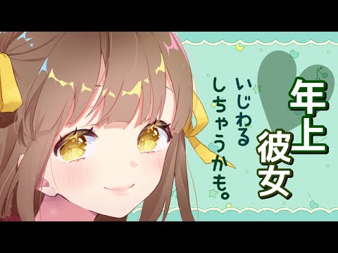 【男性向けボイス】包容力抜群♡年上彼女にダメにされちゃう 【シチュエーションボイス】