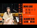 【期間限定】ヒグチアイ [ 最悪最愛 ] リリース記念 アルバム全曲試聴会+MINI LIVE