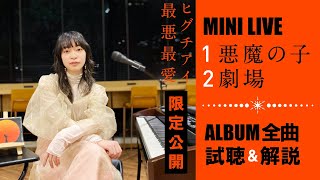 【期間限定】ヒグチアイ [ 最悪最愛 ] リリース記念 アルバム全曲試聴会＋Mini Live