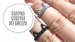 Кошечка - кольцо из бисера МК Натали Амапола/beaded ring/beaded ring kitty/beaded cat ring/diy 1