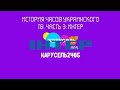 История часов Украинского ТВ Часть 3 Интер История часов Украинского ТВ Часть 3 Интер