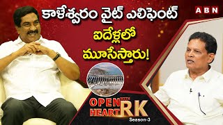 Retired IAS Officer Akunuri Murali Unknown Facts About Kaleshwaram Project || Open Heart With RK