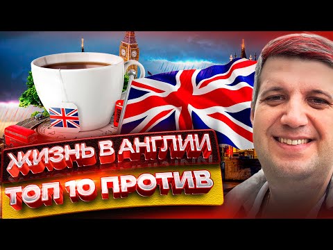 Жизнь в Англии: ТОП 10 Против (Минусы жизни в Великобритании)