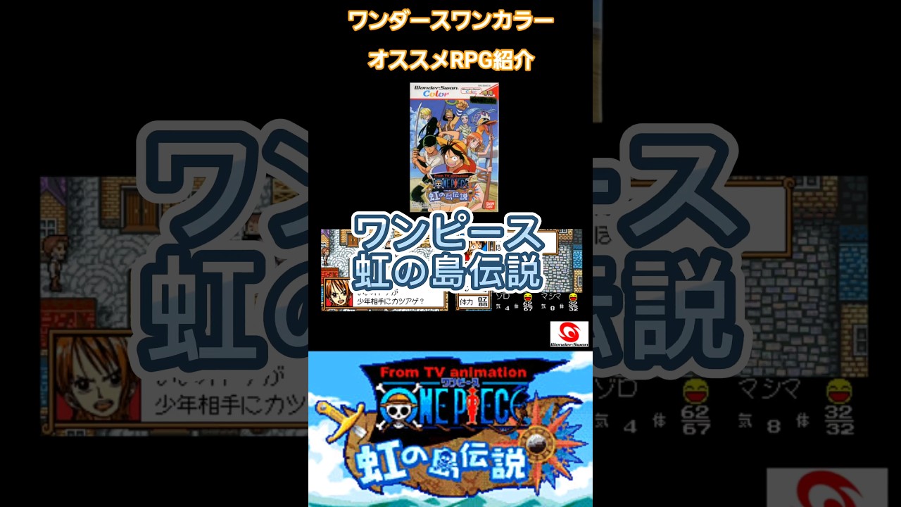 ワンダースワン　ワンピース虹の島伝説 CM 2001年バンダイ WSC ONEPIECE 虹の島伝説