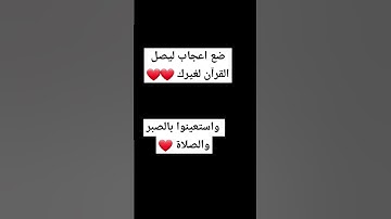 واستعينوا بالصبر والصلاة ، تلاوة جميلة للقارئ  سعود الشريم من الحرم المكي