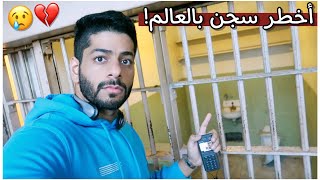 دخلت السجن في امريكا !💔 | اخطر سجن بالعالم سجن الكتراز | Alcatraz